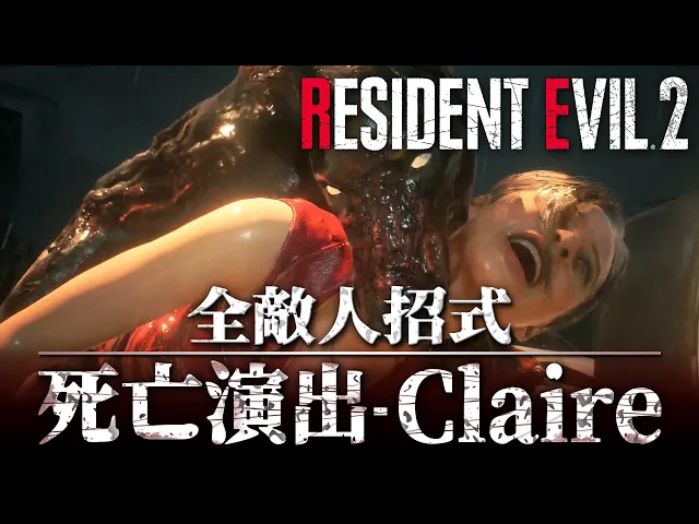 【生化危机2 重制版】全敌人全招式+克莱儿全死法